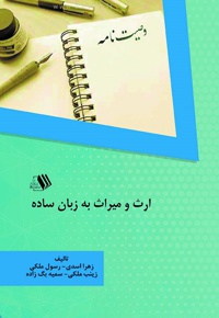 ارث و میراث به زبان ساده